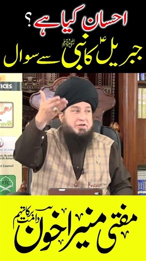 Ihsan Kya Hai? Jibreelؑ Ka Nabi ﷺ Se Sawal | Raham TV | Mufti Muneer Akhoon
