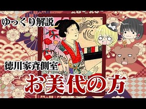 【大奥スキャンダル】徳川家斉側室お美代の方【ゆっくり解説】