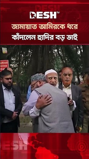 জামায়াত আমিরকে জড়িয়ে ধরে কাঁদলেন ওসমান হাদির বড় ভাই #OsmanHadi #ShafiqurRahman #Jamaat #DeshTV
