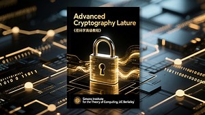 【（伯克利）西蒙斯计算理论研究所】《密码学的十年：混淆、证明系统与安全计算入门训练营》