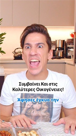 Συμβαίνει Και στις Καλύτερες Οικογένειες! #shorts #recme #funny