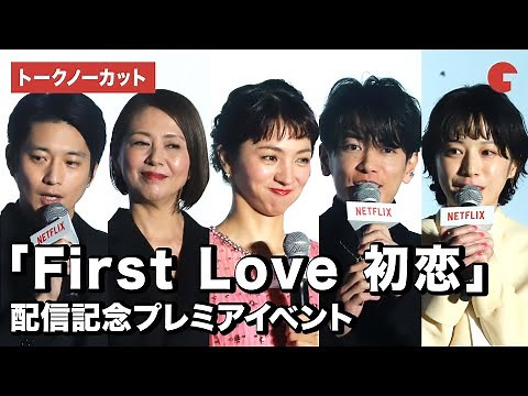 【トークノーカット】満島ひかり、佐藤健、夏帆、向井理、小泉今日子ら登壇！「First Love 初恋」配信記念プレミアイベント