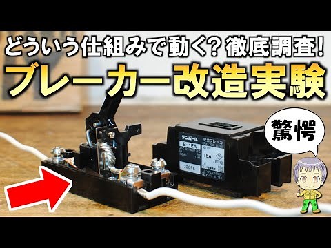 しくみから徹底調査！電気工作DIYでも便利に使えるブレーカーの改造(流用)実験をご紹介します！