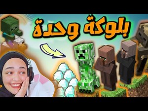 ماين كرافت البلوكة الوحدة | اصدقاء جداد😍 oneblock