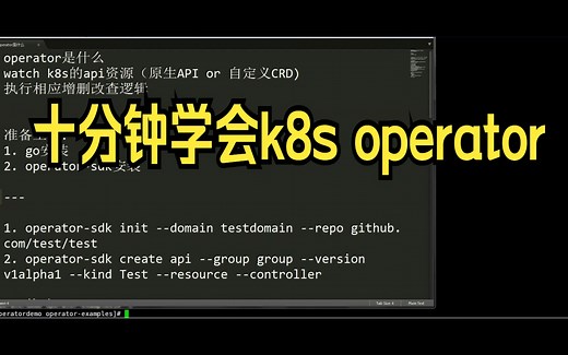 十分钟搞定k8s operator安装与部署