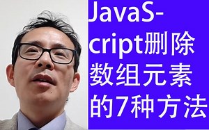 软件开发大神必看：JavaScript删除数组元素的7种方法