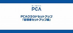 ③PCAクラウドセットアップ 管理者セットアップ編