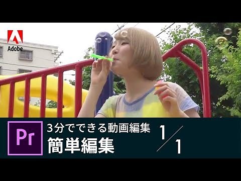 【Premiere Pro】初心者向け！3分でできる動画編集 | アドビ公式