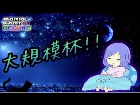 第二回MKTemp大会 個人杯Day3 準決勝～ 【マリオカートワールド】