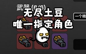 【Brotato土豆兄弟】恶魔无尽！正式版护垫、狩猎、兔都变限制3，恶魔钱转血能力重回第一，还发现了无尽刷钱套路——嗯找召唤哥