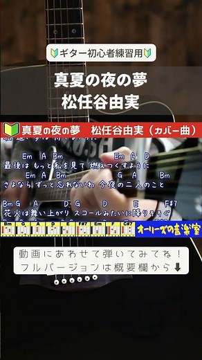🔰【コード付き】真夏の夜の夢 / 松任谷由実