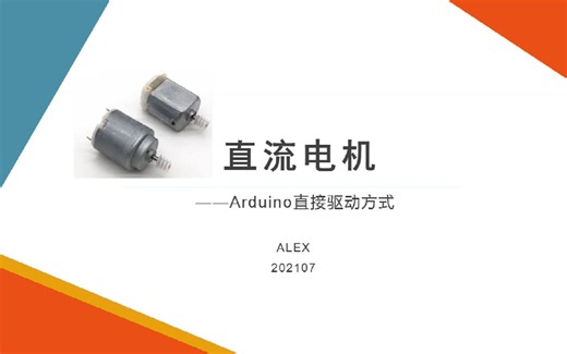 Arduino控制直流电机（直接驱动）