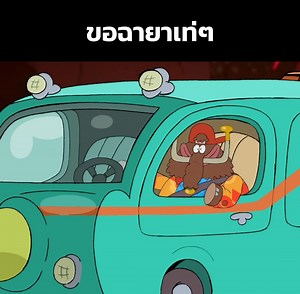 ขอฉายาเท่ๆหน่อยพี่ - Chowder SS3 EP9 | x9o
