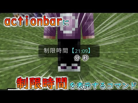 【統合版マイクラ】制限時間などのタイマーをactionbarに表示させ 分と秒を分ける方法 コマンド講座・応用編【Switch/Win10/PE/PS4/Xbox】