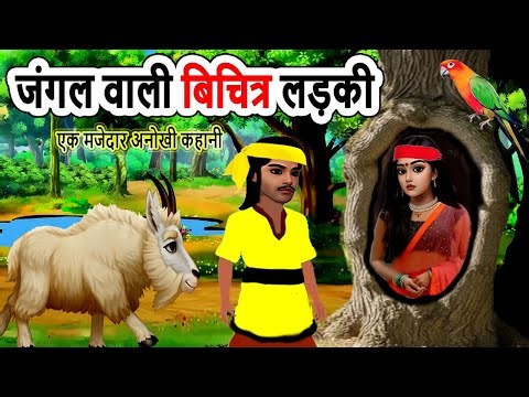 जंगल के पेड़ वाली अजूबी लड़की | cartoon story | moral story | hindi kahani bedtime | mann k voice