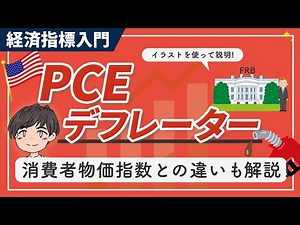 【PCEデフレーター解説】消費者物価指数との違いとFRBの目標を読み解く