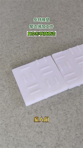 岳特橡塑作为源头工厂，提供各类材质加工件。产品是优良绝缘材料，在多领域应用广泛。耐紫外线老化，部分可回收。还有比碳钢耐磨的材质，满足多样需求。