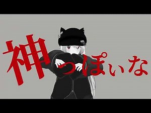 【MMD】神っぽいな【apr様作成モーション・PVキット使用】