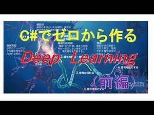 C#でゼロから作るDeep Learning ＜前編＞