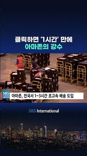 클릭하면 '1시간' 만에..아마존의 강수