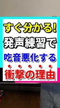 すぐ分かる！発声練習で吃音悪化する衝撃の理由 #吃音 #吃音症 #どもり #練習