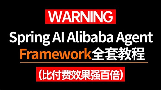 2026吃透最新保姆级Agent【Spring AI Alibaba Agent框架实战全套教程】基于千问实战企业级AI应用，从0到1掌握智能体开发！