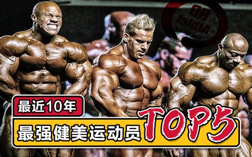 【健美盘点】2009-2019，近10年公认最强的5位健美运动员 TOP5