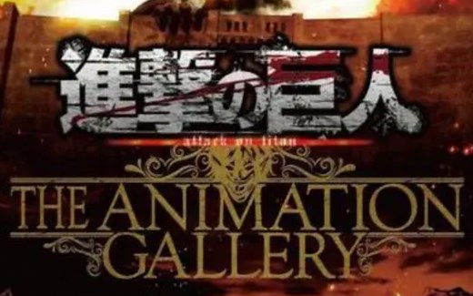 进击的巨人 第一季 第一集 EP01【进我主页看全集】