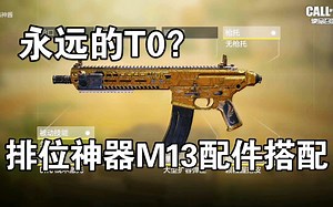 排位神器M13配件搭配