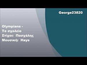Olympians - Το σχολείο, Στίχοι