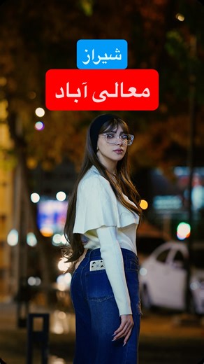 ‎| عکاس شیراز |‎ on Instagram‎: "فالو کن بعدی تویی😉🔥"‎