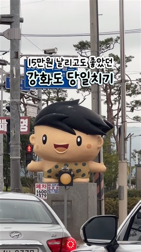 강화도 당일치기 여행 서울 근교 드라이브 코스 추천 #강화도여행 #석모도