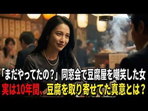 「まだやってたの？地味すぎ」同窓会で創業80年の豆腐屋を嘲笑した女→実は10年間、毎年正月にその豆腐を取り寄せていた。嫁ぎ先から逃げ出し全財産を捨てた彼女の真意とは？【感動する話】
