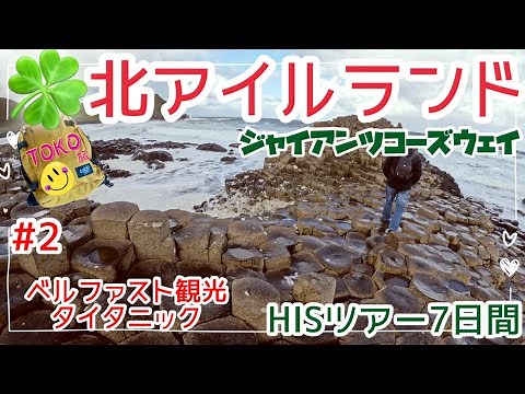 【念願のアイルランド🇮🇪②】北アイルランドへ★感動！世界遺産ジャイアンツコーズウェイ〜タイタニックベルファスト/Travel to Ireland