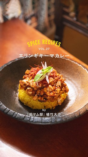 GABAN Magazine（ギャバンマガジン） on Instagram: "SPICE RECIPES vol.27 【エリンギキーマカレー】by 「旧ヤム邸」植竹大介 エリンギを肉に見立てた、満足感のあるスパイスカレー。豆の旨みとエリンギの歯ごたえが重なり、食べ応えのある一皿です。さらに豆腐を加えることで、口当たりをなめらかに。エリンギの食感を残すことで、3つの素材のコントラストが引き立ちます。 ＜材料＞ 2人分 エリンギ 100g GABAN®マスタードシード 2g GABAN®クミン〈ホール〉 ひとつまみ 鷹の爪 3本 玉ねぎ 1/2個（薄切り） にんにく 1片（みじん切り） しょうが 4g（みじん切り） 乾燥チャナダル（挽き割りひよこ豆） 50g（軽くすすいで、1時間以上浸水させる） 絹ごし豆腐 100g（1cmの角切りにする） トマトジュース（食塩不使用） 150g オリーブ油 大さじ3〜4 塩 3〜5g 〜パウダースパイス〜 GABAN®クミン〈パウダー〉 2g GABAN®コリアンダー〈パウダー〉 2g GABAN®レッドペパー〈パウダー〉 5〜6振り GABAN®ブ