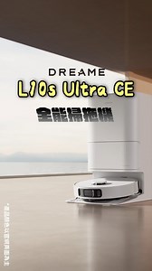🌟 你家的第一台全能掃拖機｜追覓 L10s Ultra CE 最好入手的全能型掃地機 👉 https://dreame.info/f36XQ 🗣️：「我不懂掃地機，給我一台讓我最好操作的」 推薦入門的朋友一台，好入手又好聰明的 L10s Ultra CE🥇 #萬元以下 #性價比之王 🙆‍♂️ 配置上「超省事的機身」 🔹 13,000Pa 超強吸力｜細灰毛屑都吸走 🔹 動態甩尾技術｜清潔牆邊扭屁不漏拖 🔹 割毛滾刷 2.0｜長髮、寵物毛0纏繞 💘 再加上「最貼心的基座」 ✔️ 自動集塵｜三個月垃圾免倒，懶人救星 ✔️ 拖布自動洗 烘｜保持乾淨不發臭 ✔️ 可加購清潔液倉｜除菌清潔免動手🫧 從吸塵、掃地、拖地到清洗自己，#一機就搞定 這台 L10s Ultra CE 就是把「#掃拖自由」變成日常✨ 入門級國民掃拖機，馬上讓家裡變乾淨 👉https://dreame.info/f36XQ #追覓 #掃拖合一 #清潔黑科技 #居家神器 | Dreame 追覓台灣
