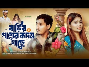 বাড়ির পাশে কদম গাছে | Barir Pashe Kodom Gache | Village Love Story Bangla Song 2026 | Channel SDM