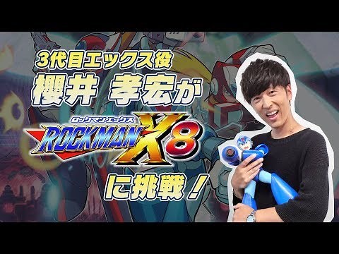 【3/4】～3代目エックス役がゲームプレイ～『ロックマンX アニバーサリー コレクション』発売記念！歴代エックス登場！