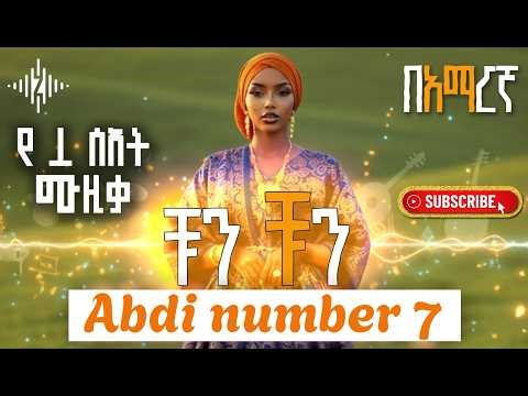 ቹን ቹን 1 ሰአት — Chun Chun 1 HOUR DANCE LOOP: Amharic (Abdi Number 7) | ZemaWave AI 🇪🇹💃