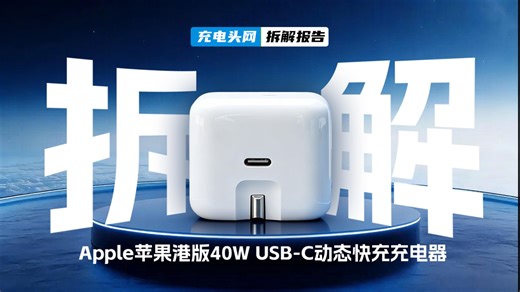 港版 vs 国行？苹果港版40W动态快充 A3353 拆机解析_腾讯新闻