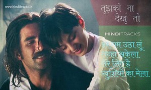 तुझको ना देखूं तो Tujhko Na Dekhun To Lyrics in Hindi – Jaanwar