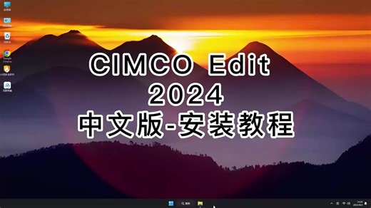CIMCO Edit 2024安装小技巧，助你顺利完成CIMCO Edit 2024安装