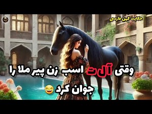 داستان راب.طه زنان ملا با اسب _ داستان جوان شدن همسر پیر ملا بعد از راب.طه با اسب🤣