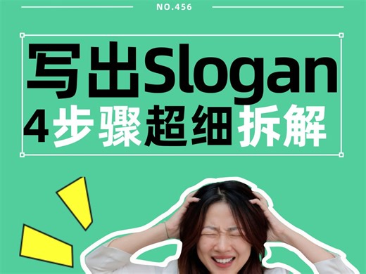 写出slogan！4步骤，超细拆解