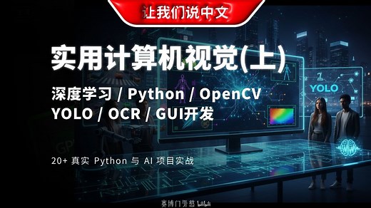20 实战项目！Python AI计算机视觉从入门到精通（上） | 深度学习 / Python / OpenCV / YOLO / OCR / GUI开发