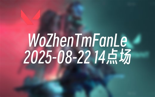 [录播] WoZhenTmFanLe 2025-08-22 14点场 新赛季看看怎么事儿
