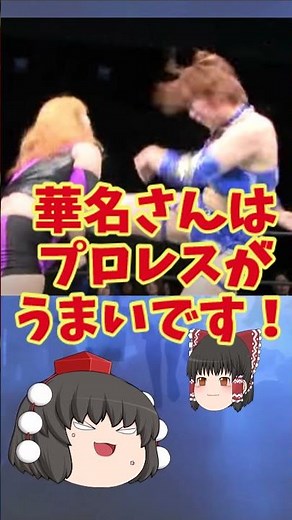 「華名(ASUKA)vsウナギ・サヤカ #shorts 」