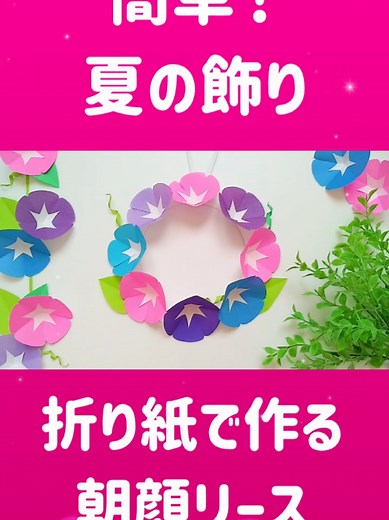 簡単折り紙で作る朝顔リースの作り方