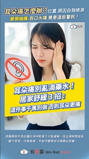 耳朵痛別亂滴藥水！居家舒緩 3 招：這件事千萬別做，否則耳朵更痛
