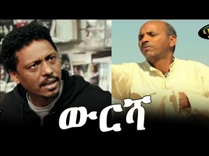 New Eritrean tigrinya Movie wursha / ውርሻ ቡ hagos weldegebriel (Suzinino)
